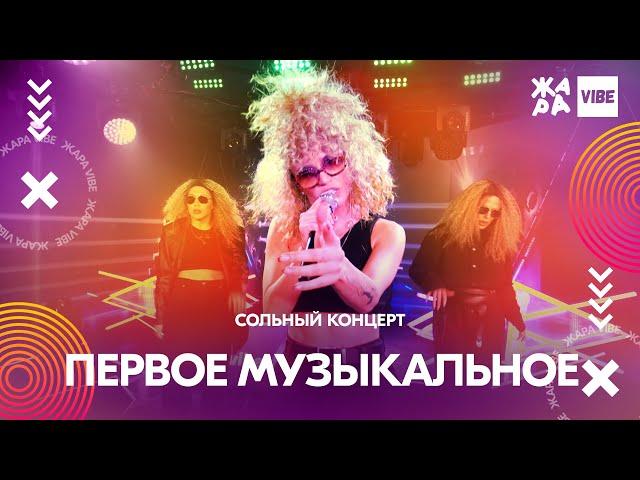 Первое музыкальное юбилейный концерт /// ЖАРА VIBE