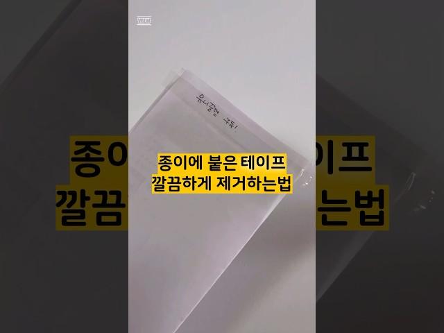 종이에 붙은 테이프 깔끔하게 제거하는 생활꿀팁