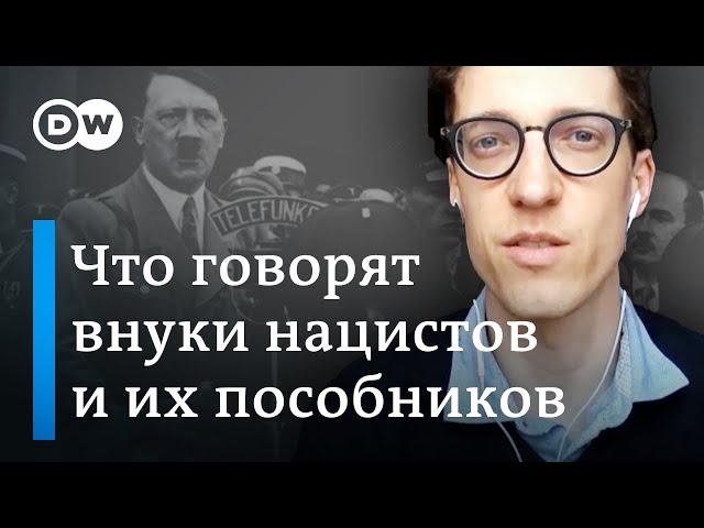 Внуки нацистов и их пособников: что рассказывают немцы о прошлом своих семей в "третьем рейхе"