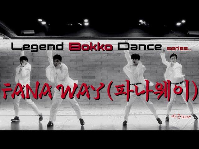 Fana way(파나웨이)  -bokko dance(복고댄스)- ft.마흔teen /레전드 복고댄스 시리즈 응답하라 마흔teen