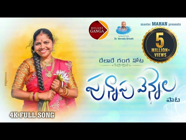 Relare Ganga Nota Punnapu Vennela Folk Song |  Latest Folk Songs | Relare Ganga Songs