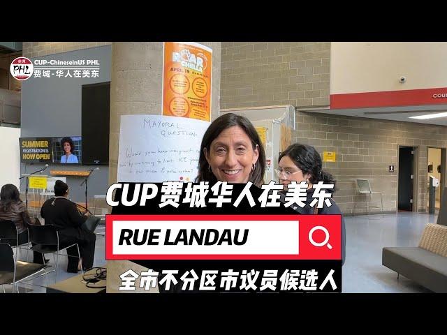 美国宾州费城全市不分区市议员候选人RUE LANDAU