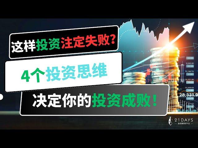 这样投资注定失败？这4个投资思维决定你的投资成败！