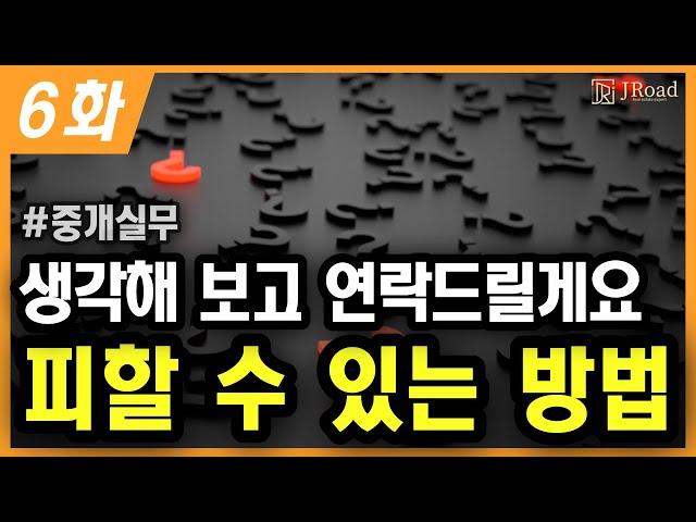 중개실무 6화. 재미팅 | 고객이 생각해 본다는 말은 무슨 뜻일까요?