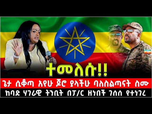 ተመለሱ!! ጌታ ሲቆጣ አየሁ ጆሮ ያላችሁ ባለስልጣናት ስሙ ከባድ ሃገራዊ ትንቢት በፓ/ር ዘነበች ገሰሰ የተነገረ @Shalom-Tube 4 November 2024