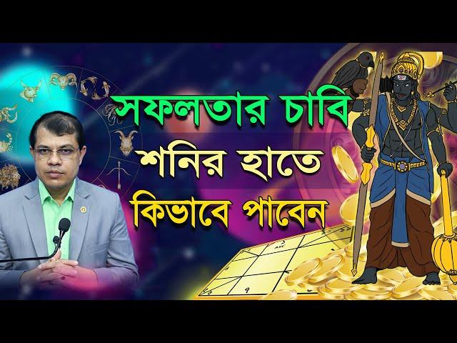 সফলতার চাবি শনির হাতে, কিভাবে পাবেন? Astrologer-Dr.K.C.Pal | Palmistry | Astrology | Hater rekha