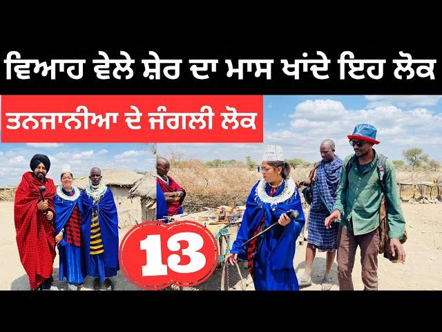 ਸ਼ੇਰ ਦਾ ਮਾਸ ਖਾਂਦੇ ਇਹ ਲੋਕ Masai Tribe of Tanzania | Punjabi Travel Couple | Ripan Khushi Tanzania