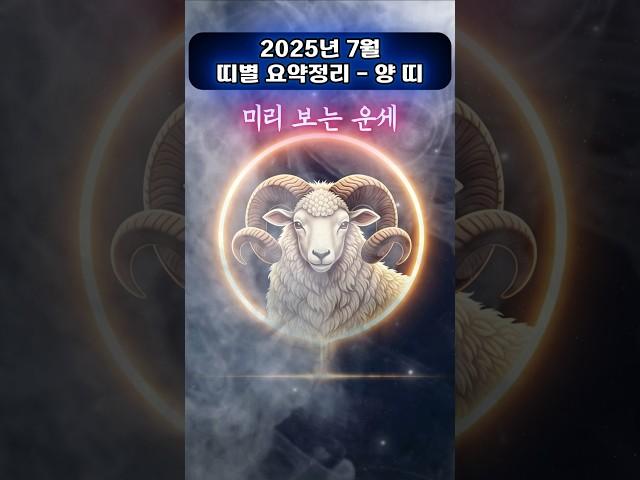 [무료운세] 7월, 양 띠 요약편  흐름을 놓치면, 복은 남의 것이다
