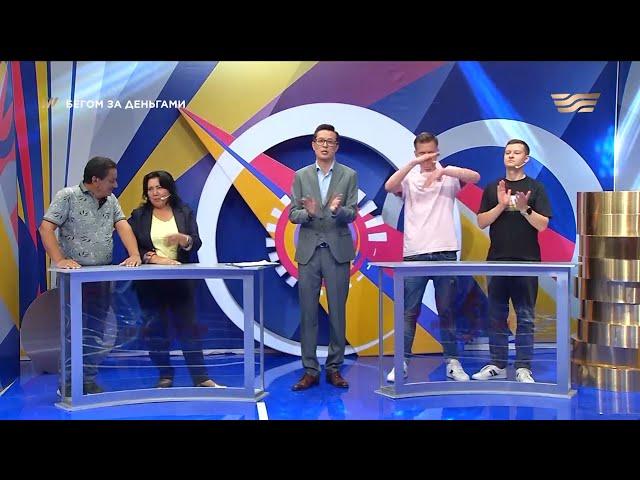 Рифхат Шабурханов и Айгуль Юсупова vs Евгений Шворнев и Сергей Закора. «Бегом за деньгами»