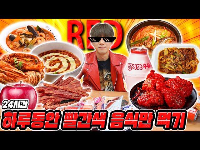 하루 종일 빨간 음식만 먹기 ㅋㅋㅋ 빨간음식은 전부 맵다?! 허팝 (Eating Only Red Food)