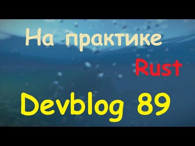 Rust Devblog 89! Обзор на ПРАКТИКЕ!