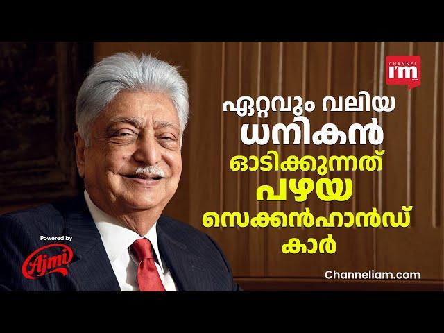 ഇന്ന് ആസ്തി 1 ലക്ഷം കോടി,ആർഭാടമില്ല, ലളിതജീവിതം,ഓടിക്കുന്നത് പഴയ സെക്കൻഹാൻഡ് കാർ | Azim Premji,Wipro