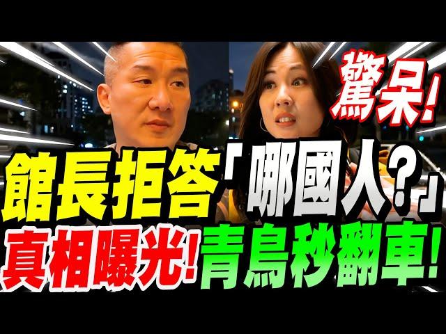 館長在上海徐匯區為何拒答「哪國人？」館長把心裡話全說了！道出靈魂對話～！包括黃國昌、柯文哲、蔡英文的過往一次交代～全網震撼了！#上海#中國#黃國昌#柯文哲