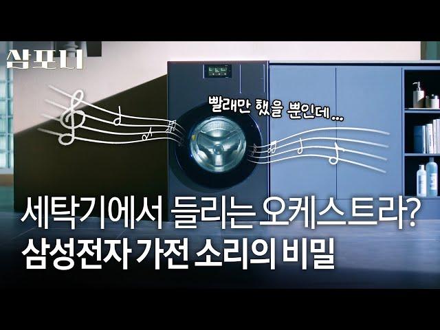 세탁이 끝나면 오케스트라 연주가 시작된다? 삼성전자가 가전 사운드를 11가지나 작곡한 이유 [삼포니 EP.1] | (Eng Sub)