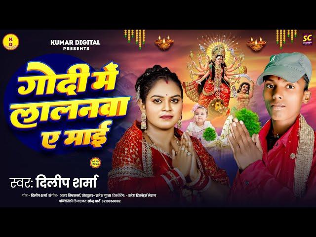 #Video गोदी में लालनवा ए माई#Singer Dilip Sharma New Song 2024 #kumardigital