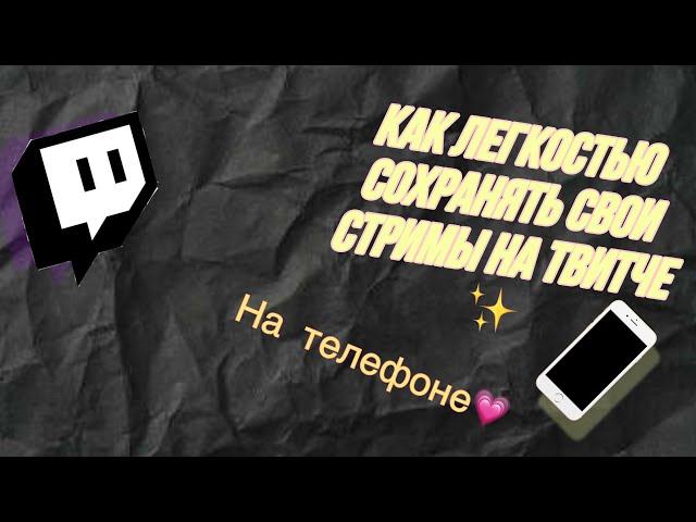 КАК ВКЛЮЧИТЬ НАСТРОЙКУ СОХРАНЕНИЯ ТРАНСЛЯЦИЙ НА Twitch( на телефоне)