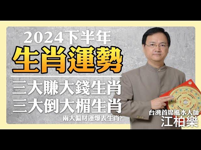 2024下半年生肖運勢 三個生肖發大財 三個生肖倒大楣?! 還有兩個偏財生肖【江柏樂】