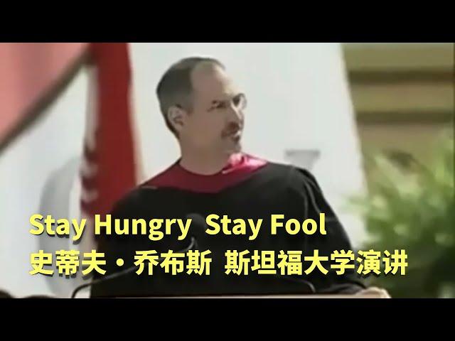 Steve Jobs Stanford Commencement Speech 乔布斯斯坦福大学演讲（完整版）