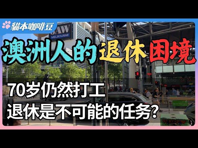 澳洲人能靠养老金养老吗？65岁没还清房贷，养老金无法支撑基本生活 | 70岁打工的现实正在上演，退休生活、房贷、养老金深度分析 | 澳洲与新西兰的移民生活深度分享 | 猫本咖啡豆