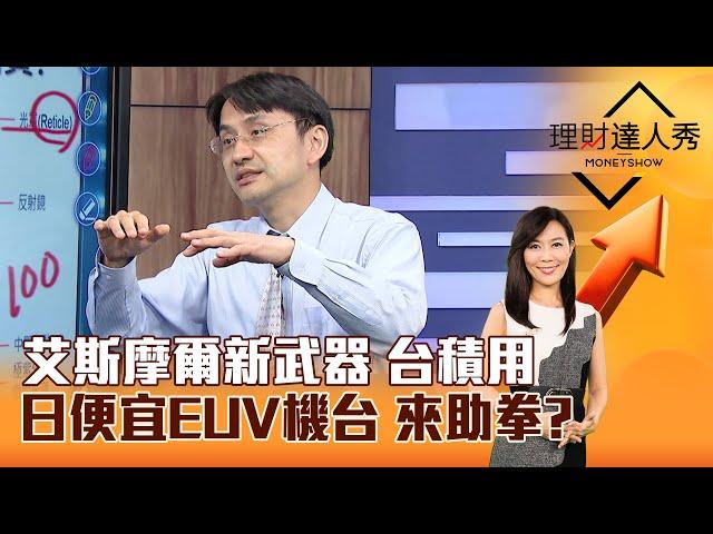 【理財達人秀】艾斯摩爾新武器 台積用 日便宜EUV機台 來助拳？｜李兆華、曲建仲 2024.10.04 part6