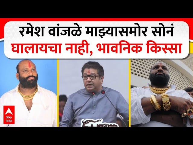 Raj Thackeray on Ramesh Wanjale  : रमेश वांजळे माझ्यासमोर सोनंघालायचा नाही, भावनिक किस्सा