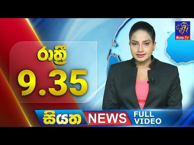  LIVE | Siyatha News | 09.35 PM | 23 - 10 - 2024