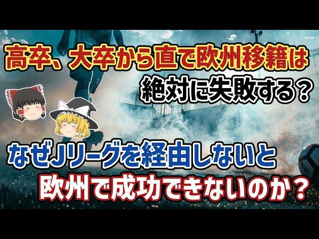 【ゆっくり解説】そろそろ定説が覆る？Jリーグを経由しない欧州直移籍…絶対に成功しない問題【サッカー】