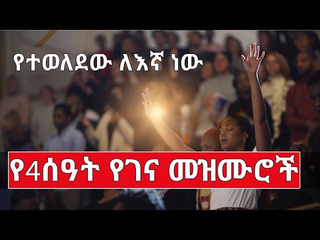 የ4 ሰዓት የገና መዝሙሮች ስብስቦች nonstop amharic protestant christmas song #etiopia #mezmur