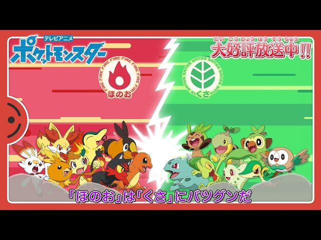 【公式】「バツグンタイプ」 アニメ「ポケットモンスター」エンディングテーマ