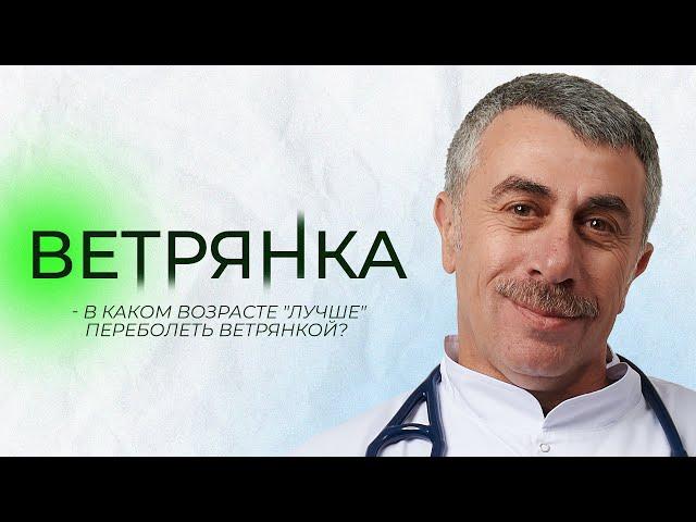 Ветрянка - Школа доктора Комаровского