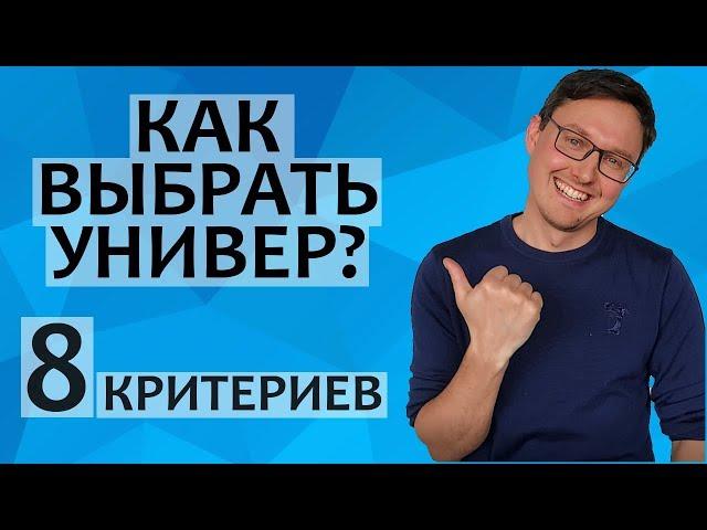 КАК ВЫБРАТЬ УНИВЕРСИТЕТ В США, России, Великобртиании и др. стране?