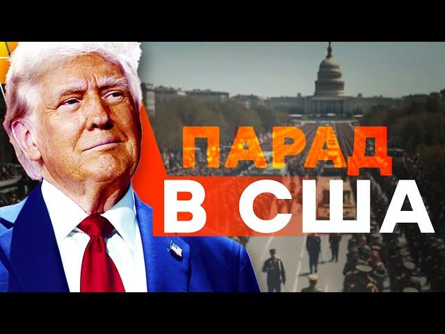 ПАРАД В США | Trump's ARMY ANNIVERSARY PARADE | ОНЛАЙН-ТРАНСЛЯЦИЯ | ONLINE