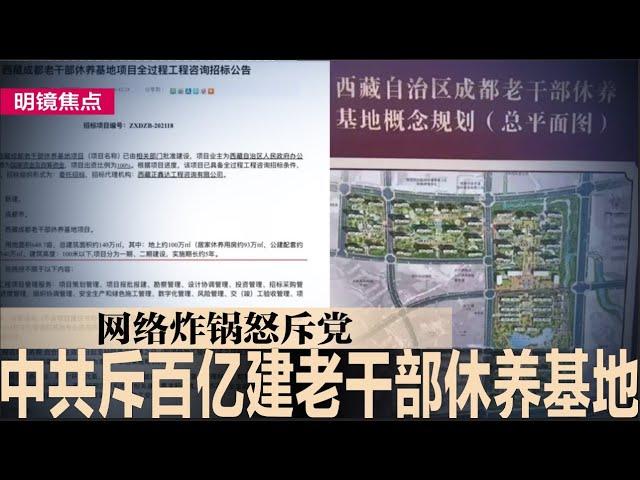 中共斥资107亿建老干部休养基地，网怒炸锅痛斥党；习近平公开向川普发信号：不要挑战我；七只黑天鹅集体现身，中国经济史上最糟｜#明镜焦点（20241120）