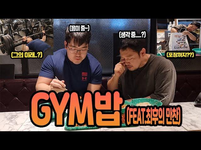 GYM밥(FEAT.최후의 만찬)