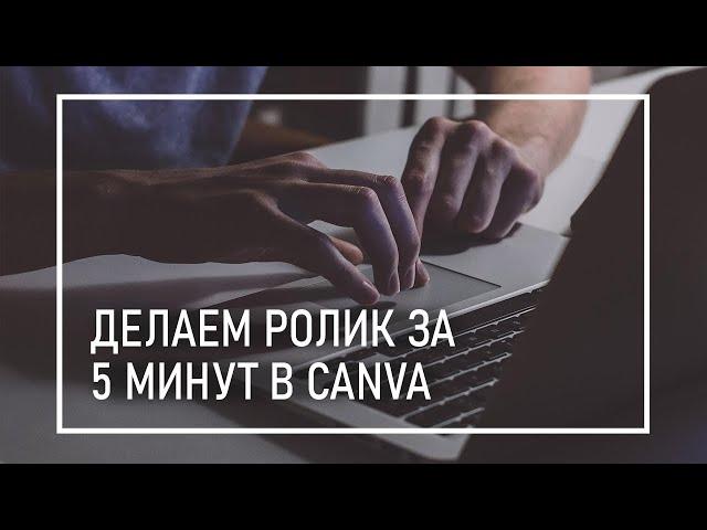 Как Создать Видеоролик Для Instagram и VK Быстро и Бесплатно? | Как Сделать Продающее Видео в Canva