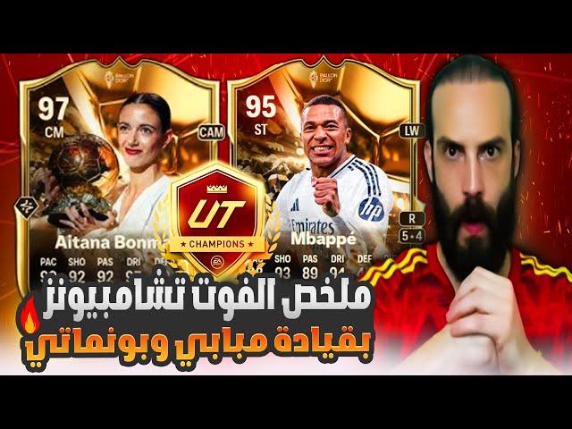 ملخص الفوت تشامبيونز بقيادة مبابي وبونماتي في FC25  يااا ساتررر 