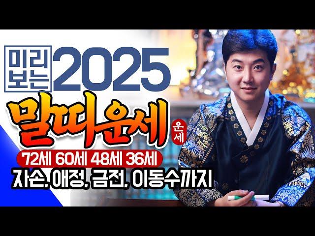 2025년 대박나는 말띠운세을사년 말띠에게 무조건 찾아오는 변화와 기회들은?! 대박나는 월은 몇월달?! 54년생 66년생 78년생 90년생 말띠 운세!