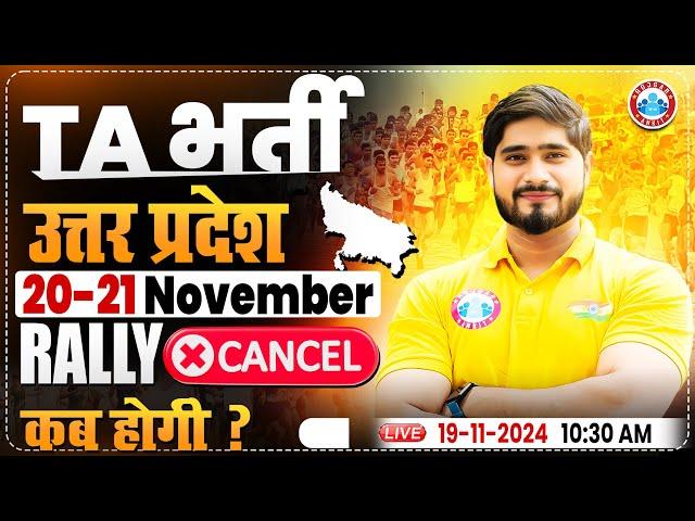 TA Bharti New Update 2024 | Uttar Pradesh TA Army Bharti Cancel | TA Rally Bharti 2024 Danapur