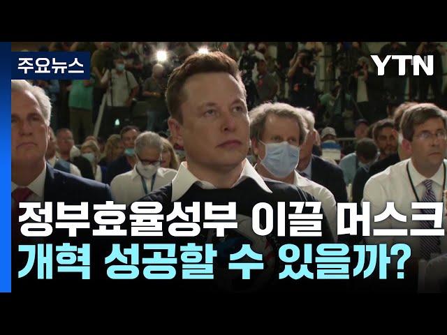 머스크의 개혁은 성공할 수 있을까 / YTN