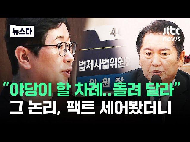 "법사위원장 돌려 달라" 그 논리, 팩트만 모아봤더니 #뉴스다 / JTBC News
