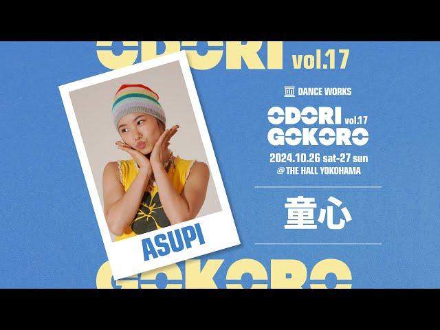 ASUPI " 童心 " - ODORIGOKORO vol.17【DANCEWORKS】