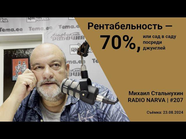 Рентабельность — 70%, или сад в саду посреди джунглей | Radio Narva | 207