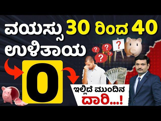 How to Invest in Your 30s, 40s? Investment Ideas In Kannada | Early Investing Tips 2024 | Sharath MS