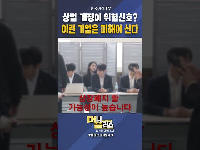 상법 개정이 위험신호? 이런 기업은 피해야 산다!ㅣ박주근ㅣ리더스인덱스 대표