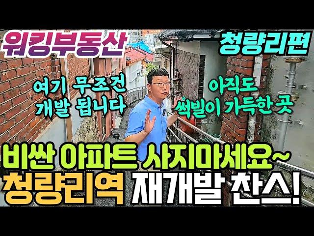 더블 GTX 청량리역 주변 재개발 바로 전농동 개발 주목 / 강북 최대 호재지역 청량리역에 투자하는 방법 지금 공개