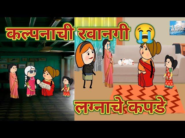 लग्नाचे कपडे || जवायाले पोरीले मान पाहिजे || Episode 1226 || Marathi Comedy Video 