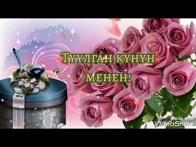 Туулган күнүң менен!