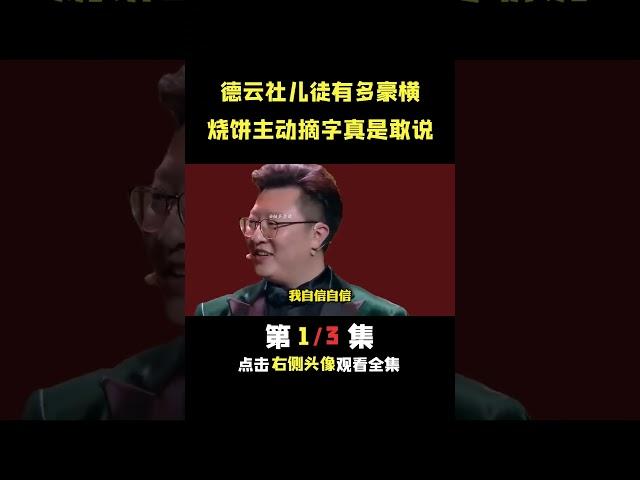 烧饼摘字直言不怕清门 #德云社 #郭德纲 #郭麒麟