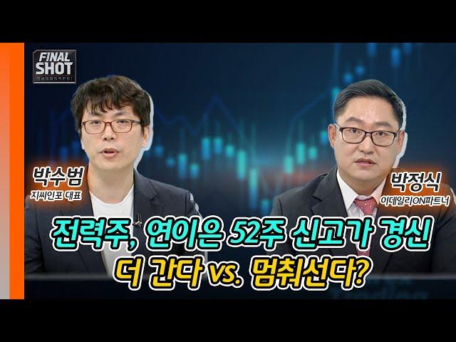 전력주, 연이은 52주 신고가 경신... 더 간다 vs. 멈춰선다? | Final Shot (20241108)