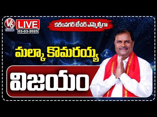 Live : Teacher MLC Election : BJP MLC Candidate Malka Komaraiah Grand Victory | V6 News